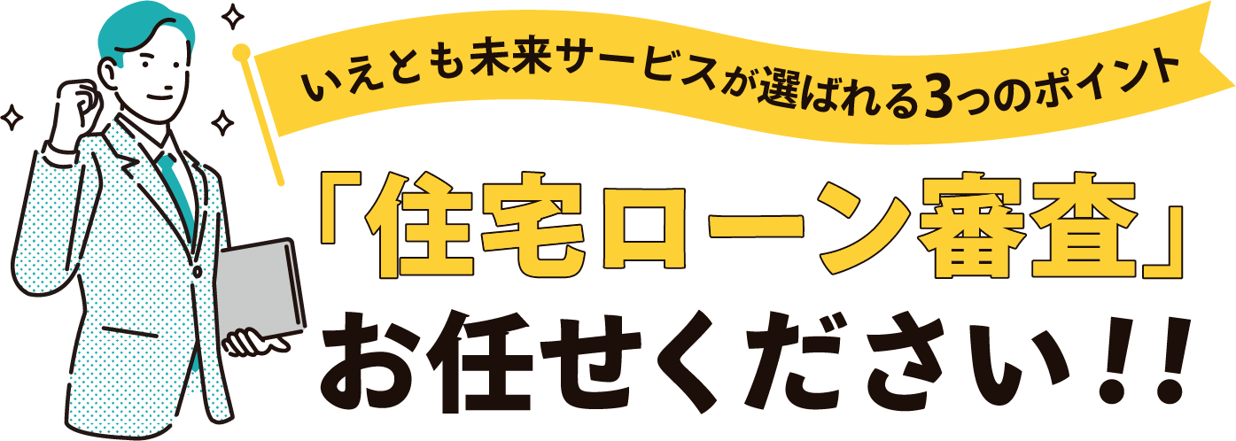 不動産会社いえもと未来サービス