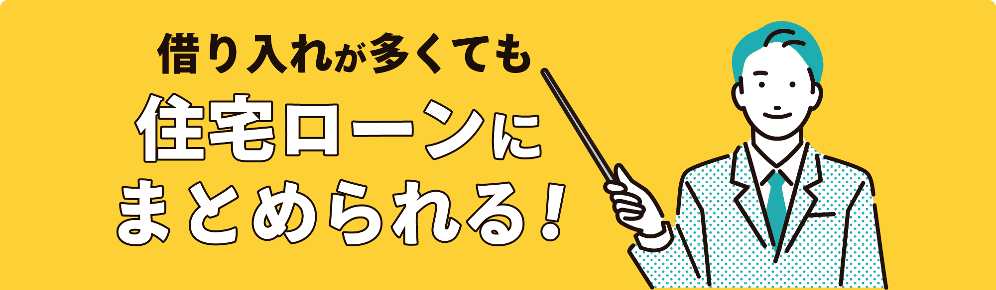 借りいれが多くても住宅ローンまとめられる